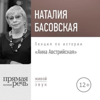 Лекция «Анна Австрийская» — Наталия Басовская