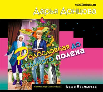 Родословная до седьмого полена - Дарья Донцова