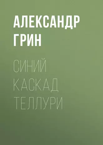 Синий каскад Теллури - Александр Грин