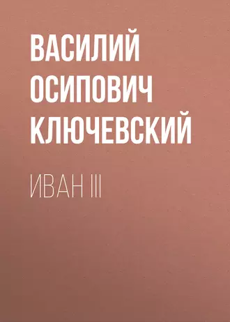 Иван III — Василий Осипович Ключевский