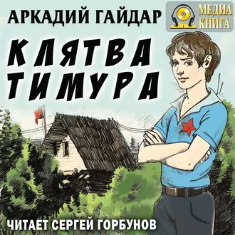 Клятва Тимура - Аркадий Гайдар