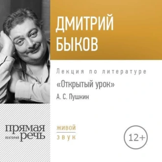 Лекция «Открытый урок. Александр Пушкин» - Дмитрий Быков