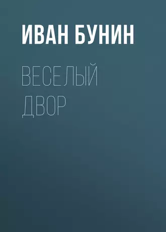 Веселый двор - Иван Бунин