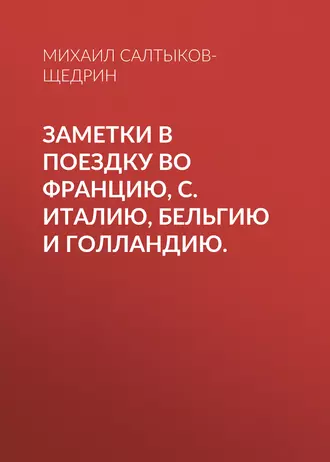 Заметки в поездку во Францию, С. Италию, Бельгию и Голландию. - Михаил Салтыков-Щедрин