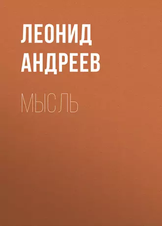 Мысль — Леонид Андреев