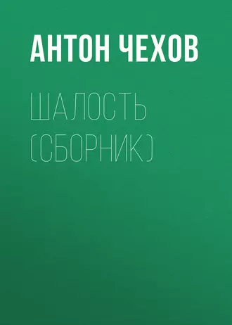 Шалость (сборник) — Антон Чехов