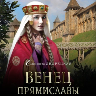 Венец Прямиславы — Елизавета Дворецкая