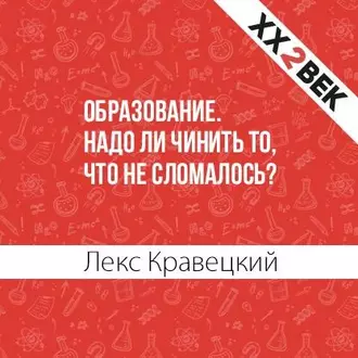 Образование. Надо ли чинить то, что не сломалось? - Лекс Кравецкий