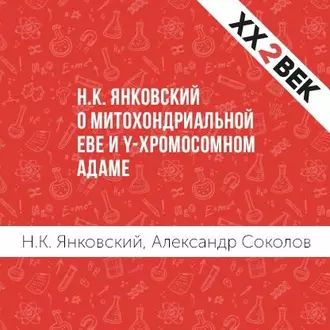 Н.К. Янковский о митохондриальной Еве и Y-хромосомном Адаме - Александр Соколов