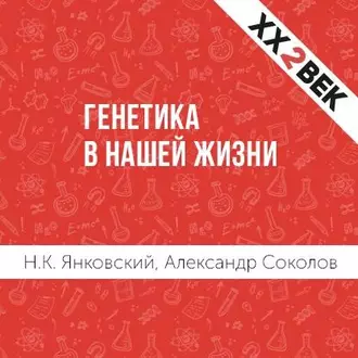 Генетика в нашей жизни - Александр Соколов