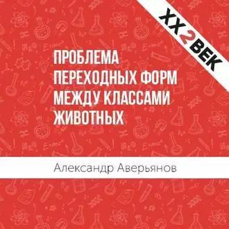 Проблема переходных форм между классами животных - Александр Аверьянов