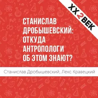 Станислав Дробышевский: откуда антропологи об этом знают? - Лекс Кравецкий