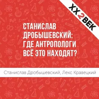 Станислав Дробышевский: где антропологи всё это находят? - Лекс Кравецкий