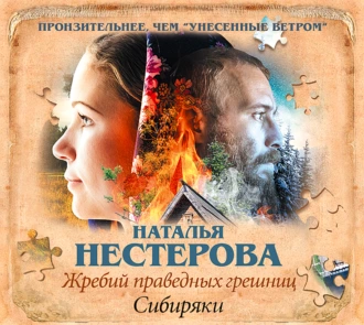 Жребий праведных грешниц. Сибиряки — Наталья Нестерова