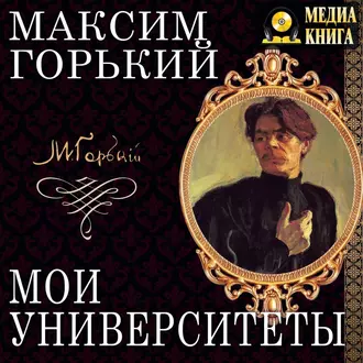 Мои университеты — Максим Горький