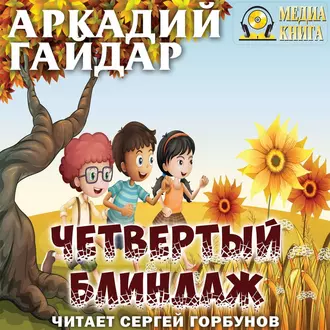 Четвертый блиндаж - Аркадий Гайдар