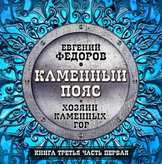 Хозяин каменных гор. Часть первая - Евгений Александрович Федоров