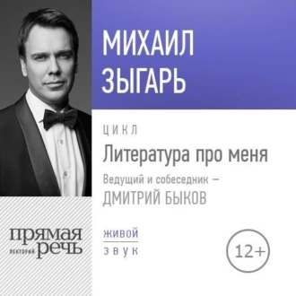 Литература про меня. Михаил Зыгарь - Михаил Зыгарь