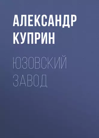 Юзовский завод — Александр Куприн