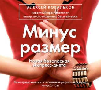 Минус размер. Новая безопасная экспресс-диета — Алексей Ковальков