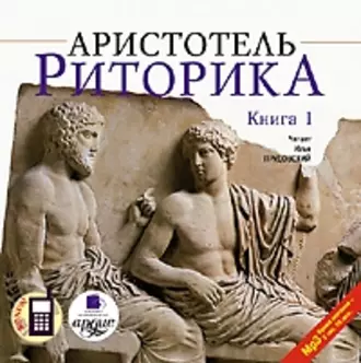 Риторика. Книга 1 - Аристотель