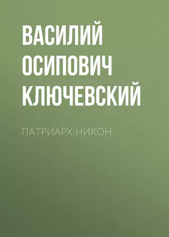 Патриарх Никон — Василий Осипович Ключевский