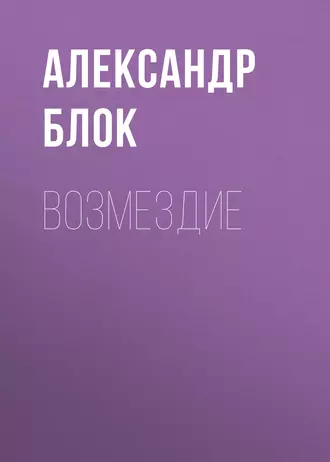 Возмездие — Александр Блок