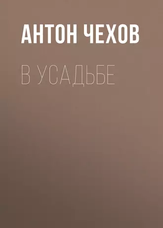 В усадьбе - Антон Чехов