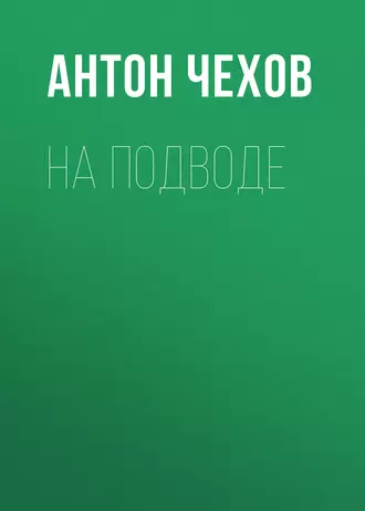 На подводе — Антон Чехов