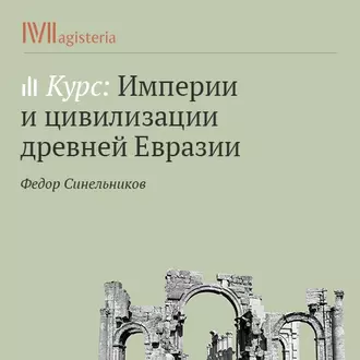 Ассирия – первый опыт создания «мировой империи» и его провал