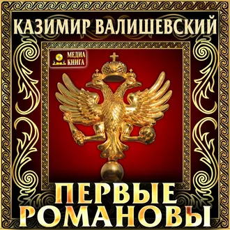 Первые Романовы - Казимир Валишевский