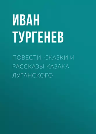 Повести, сказки и рассказы Казака Луганского — Иван Тургенев