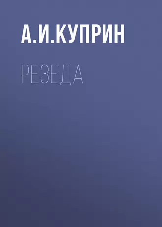 Резеда — Александр Куприн