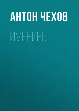 Именины — Антон Чехов