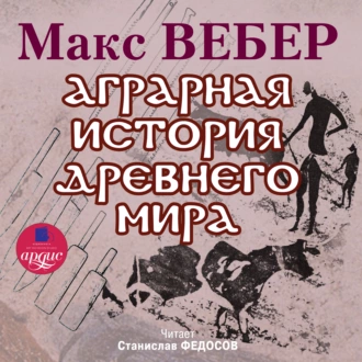 Аграрная история Древнего мира - Макс Вебер