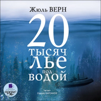 20 тысяч лье под водой — Жюль Верн