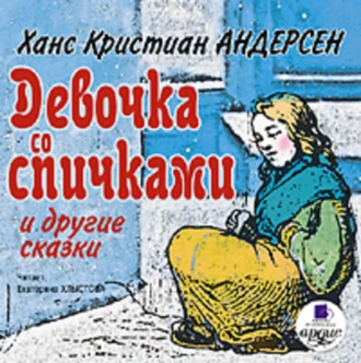 Девочка со спичками и другие сказки - Ганс Христиан Андерсен