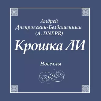 Крошка ЛИ. Новеллы - Андрей Днепровский-Безбашенный