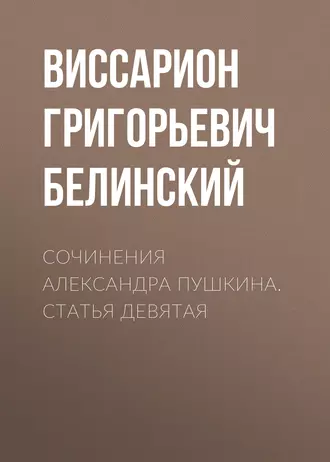 Сочинения Александра Пушкина. Статья девятая - В. Г. Белинский