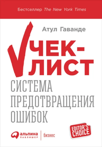 Чек-лист: Система предотвращения ошибок - Атул Гаванде