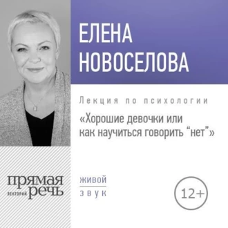 Лекция «Хорошие девочки, или Как научиться говорить „нет“» - Елена Новоселова