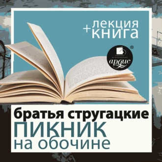 Пикник на обочине + лекция Дмитрия Быкова — Аркадий и Борис Стругацкие