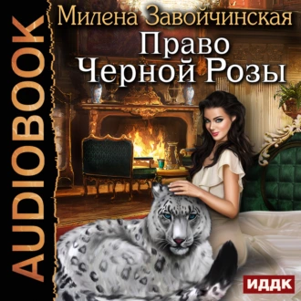 Право Черной Розы — Милена Завойчинская