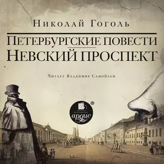 Невский проспект. Петербургские повести. Сборник: Нос. Портрет. Шинель. Коляска. Записки сумасшедшего - Николай Гоголь