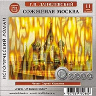 Сожженная Москва - Григорий Данилевский