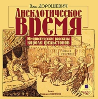 Анекдотическое время. Юмористические рассказы - Влас Дорошевич