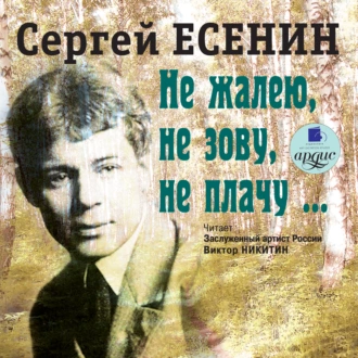 Не жалею, не зову, не плачу — Сергей Есенин