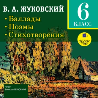 Баллады. Поэмы. Стихотворения - Василий Жуковский