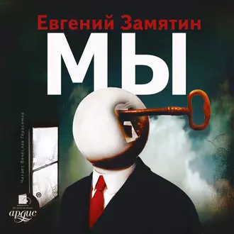 Мы — Евгений Замятин