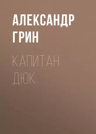 Капитан Дюк - Александр Грин